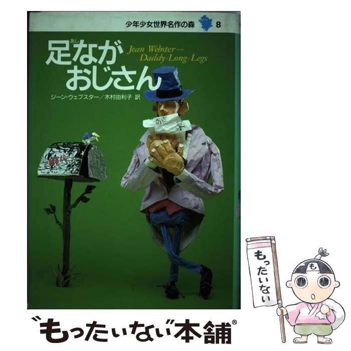 【中古】 少年少女世界名作の森 8 / ジーン ウェブスター, 平野 真理子, Jean Webster, 木村 由利子 / 集英社 単行本 【メール便送料無料】【あす楽対応】