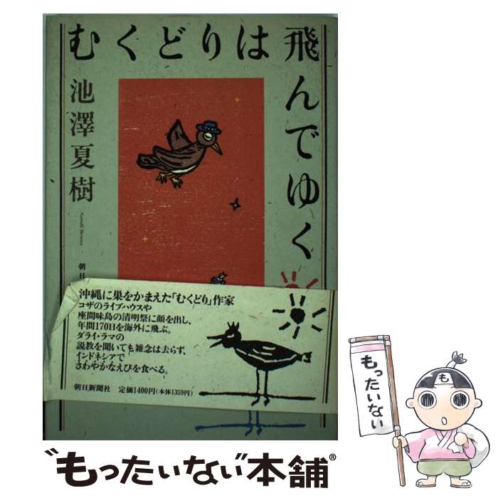 【中古】 むくどりは飛んでゆく / 池澤 夏樹 / 朝日新聞出版 [単行本]【メール便送料無料】【最短翌日配達対応】