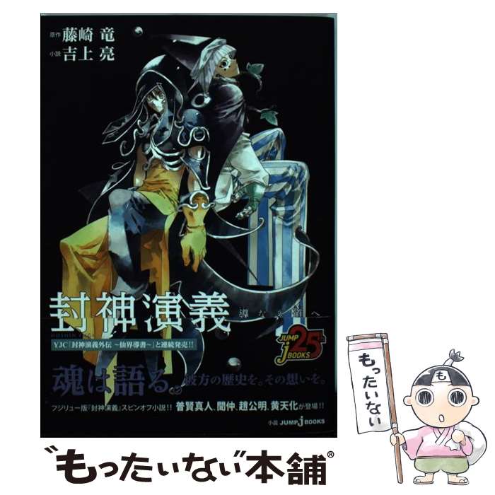 【中古】 封神演義 導なき道へ / 吉上 亮 / 集英社 [単行本]【メール便送料無料】【あす楽対応】