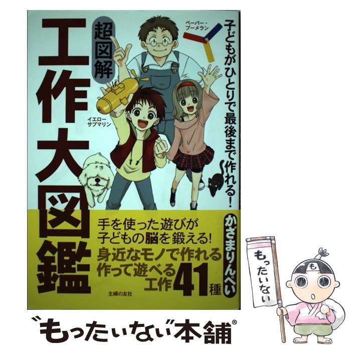 【中古】 超図解工作大図鑑 子どもがひとりで最後まで作れる / かざま りんぺい / 主婦の友社 [単行本 ソフトカバー ]【メール便送料無料】【あす楽対応】