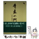 【中古】 青春の門 第7部 挑戦篇 下 / 五木 寛之 / 講談社 単行本 【メール便送料無料】【あす楽対応】