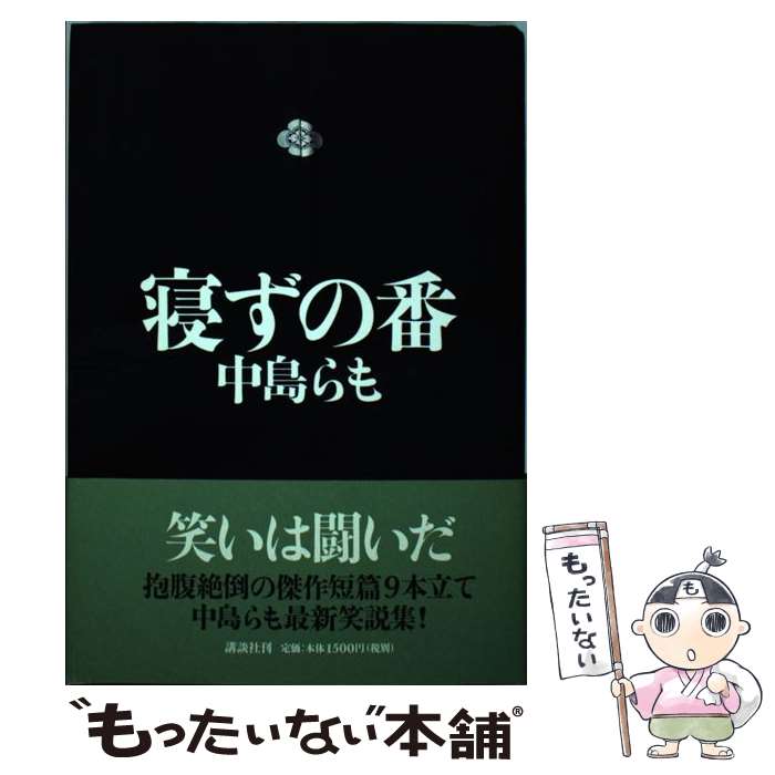 【中古】 寝ずの番 / 中島 らも / 講談社 [単行本]【メール便送料無料】【最短翌日配達対応】