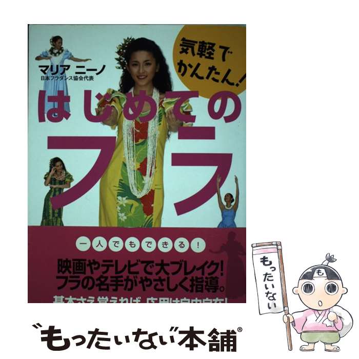 【中古】 気軽でかんたん はじめてのフラ / マリア ニーノ / 講談社 [単行本]【メール便送料無料】【あす楽対応】