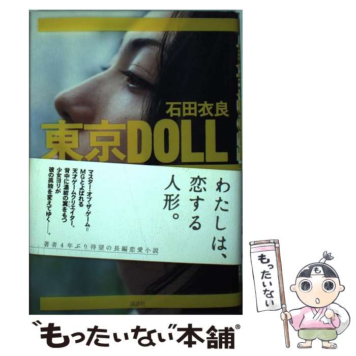 【中古】 東京DOLL / 石田 衣良 / 講談社 単行本 【メール便送料無料】【あす楽対応】