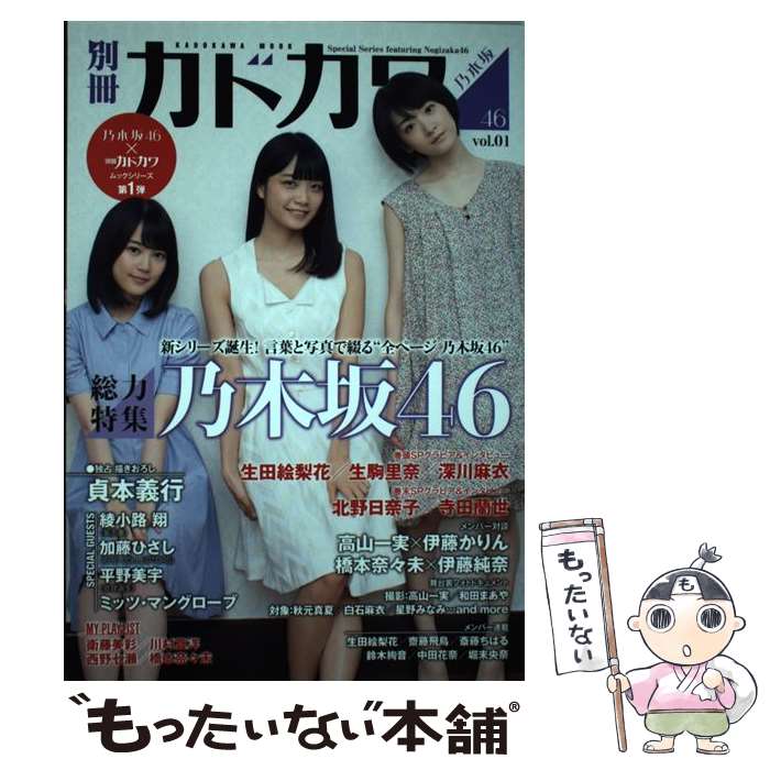 【中古】 別冊カドカワ総力特集乃木坂46 vol．01 / KADOKAWA/角川マガジンズ / KADOKAWA/角川マガジンズ ムック 【メール便送料無料】【あす楽対応】