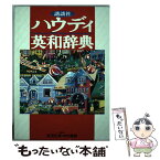 【中古】 講談社ハウディ英和辞典 / 吉田 正俊, 中村 義勝 / 講談社 [単行本]【メール便送料無料】【あす楽対応】