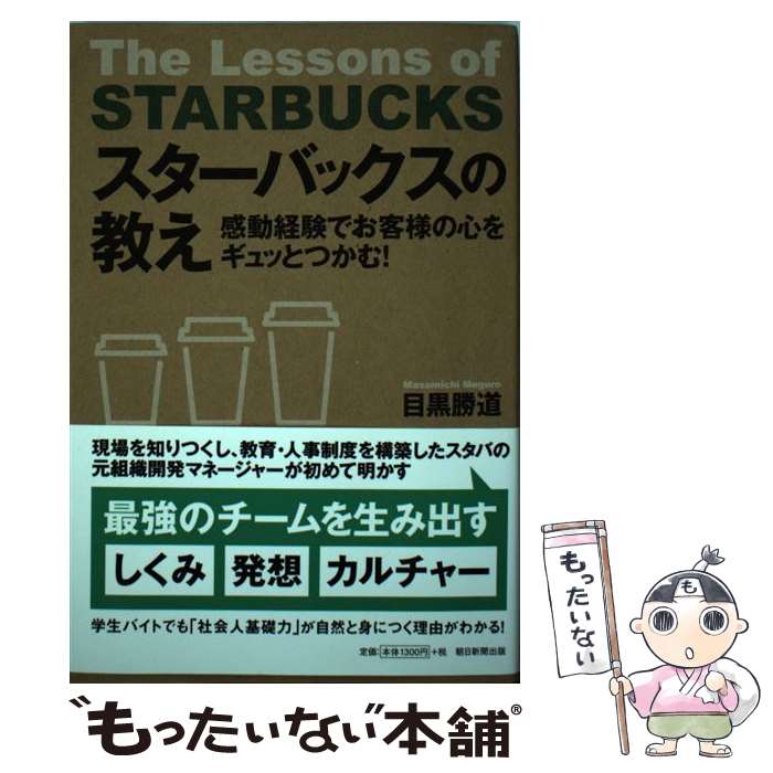 【中古】 スターバックスの教え 感動経験でお客様の心をギュッとつかむ！ / 目黒勝道 / 朝日新聞出版 [単行本]【メール便送料無料】【あす楽対応】