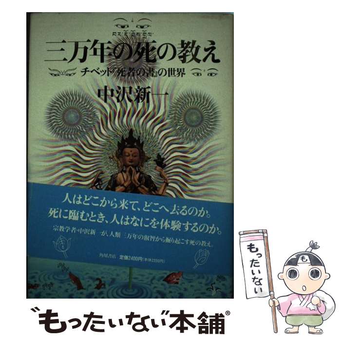 【中古】 三万年の死の教え チベット『死者の書』の世界 / 中沢 新一 / KADOKAWA [単行本]【メール便送..