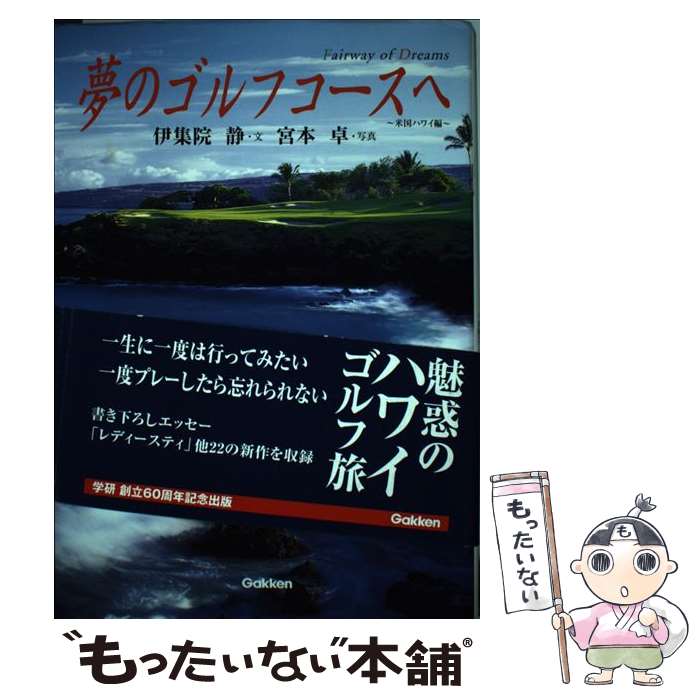 【中古】 夢のゴルフコースへ 米国ハワイ編 / 伊集院 静 / 学習研究社 単行本 【メール便送料無料】【あす楽対応】