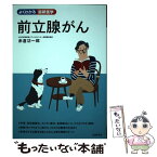 【中古】 前立腺がん / 赤倉 功一郎 / 主婦の友社 [単行本（ソフトカバー）]【メール便送料無料】【あす楽対応】