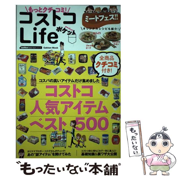  もっとクチコミ！コストコLifeポケット 最新人気アイテムベスト500 / 学研パブリッシング / 学研プラス 