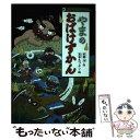  やまのおばけずかん / 斉藤 洋, 宮本 えつよし / 講談社 