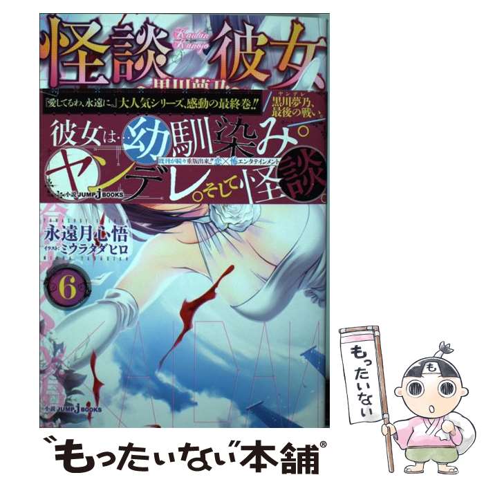 樂天商城 - 【中古】 怪談彼女 6 ～黒川夢乃～ / 永遠月 心悟, ミウラ タダヒロ / 集英社 [単行本]【メール便送料無料】【最短翌日配達対応】