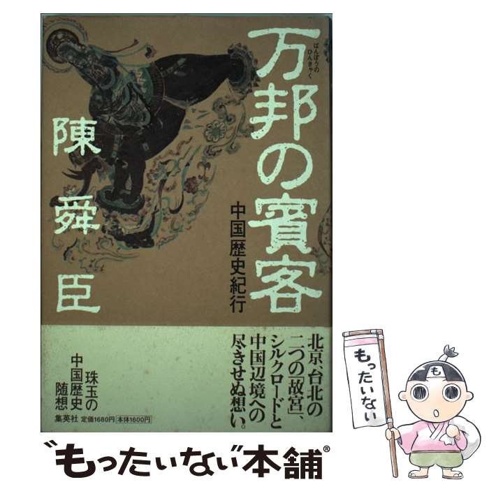 【中古】 万邦の賓客（ひんきゃく） 中国歴史紀行 / 陳 舜臣 / 集英社 [単行本]【メール便送料無料】【あす楽対応】