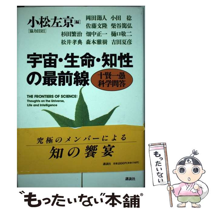 【中古】 宇宙・生命・知性の最前線 十賢一愚科学問答 / 吉田夏彦, 岡田節人, 小田稔, 佐藤文隆, 柴谷篤弘, 杉田繁治, 畑中正一, 樋口敬二, 松 / [単行本]【メール便送料無料】【あす楽対応】