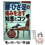 【中古】 腰・ひざ・足の痛みを治す知恵とコツ 慢性的な痛みとこりを解消する本　自分でできるすぐで / 主婦の友社 / 主婦の友社 [単行本]【メール便送料無料】【あす楽対応】