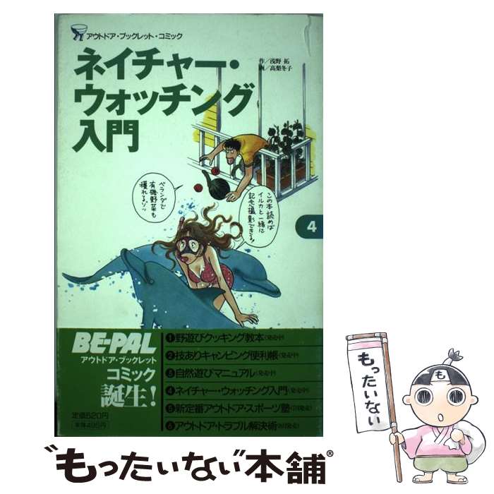 著者：浅野 拓, 高梨 冬子出版社：小学館サイズ：ムックISBN-10：4091046347ISBN-13：9784091046345■こちらの商品もオススメです ● アウトドア・トラブル解決術 / 浅野 拓, 高梨 冬子 / 小学館 [ムック] ● 野遊びクッキング教本 / 浅野 拓, 高梨 冬子 / 小学館 [ムック] ● 技ありキャンピング便利帳 / 浅野 拓, 高梨 冬子 / 小学館 [ムック] ● 自然遊びマニュアル / 浅野 拓, 高梨 冬子 / 小学館 [ムック] ● ロープワーク・ブック / 小学館 / 小学館 [ムック] ■通常24時間以内に出荷可能です。※繁忙期やセール等、ご注文数が多い日につきましては　発送まで48時間かかる場合があります。あらかじめご了承ください。 ■メール便は、1冊から送料無料です。※宅配便の場合、2,500円以上送料無料です。※最短翌日配達ご希望の方は、宅配便をご選択下さい。※「代引き」ご希望の方は宅配便をご選択下さい。※配送番号付きのゆうパケットをご希望の場合は、追跡可能メール便（送料210円）をご選択ください。■ただいま、オリジナルカレンダーをプレゼントしております。■お急ぎの方は「もったいない本舗　お急ぎ便店」をご利用ください。最短翌日配送、手数料298円から■まとめ買いの方は「もったいない本舗　おまとめ店」がお買い得です。■中古品ではございますが、良好なコンディションです。決済は、クレジットカード、代引き等、各種決済方法がご利用可能です。■万が一品質に不備が有った場合は、返金対応。■クリーニング済み。■商品画像に「帯」が付いているものがありますが、中古品のため、実際の商品には付いていない場合がございます。■商品状態の表記につきまして・非常に良い：　　使用されてはいますが、　　非常にきれいな状態です。　　書き込みや線引きはありません。・良い：　　比較的綺麗な状態の商品です。　　ページやカバーに欠品はありません。　　文章を読むのに支障はありません。・可：　　文章が問題なく読める状態の商品です。　　マーカーやペンで書込があることがあります。　　商品の痛みがある場合があります。
