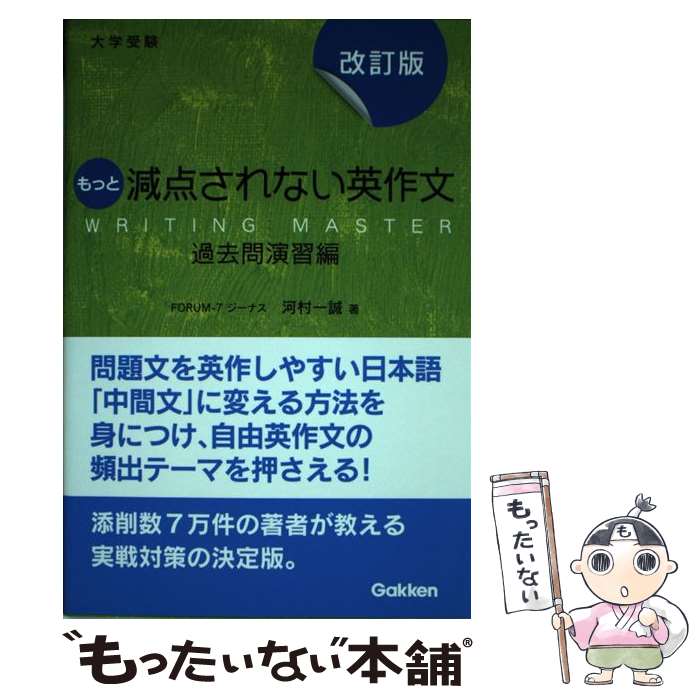 [Used] Less Point Deductions in English Composition (Past Exam Practice Edition) Revised Edition / Issei Kawamura / Gakken Plus [Paperback] [Free Shipping via Mail] [Next Day Delivery Available]