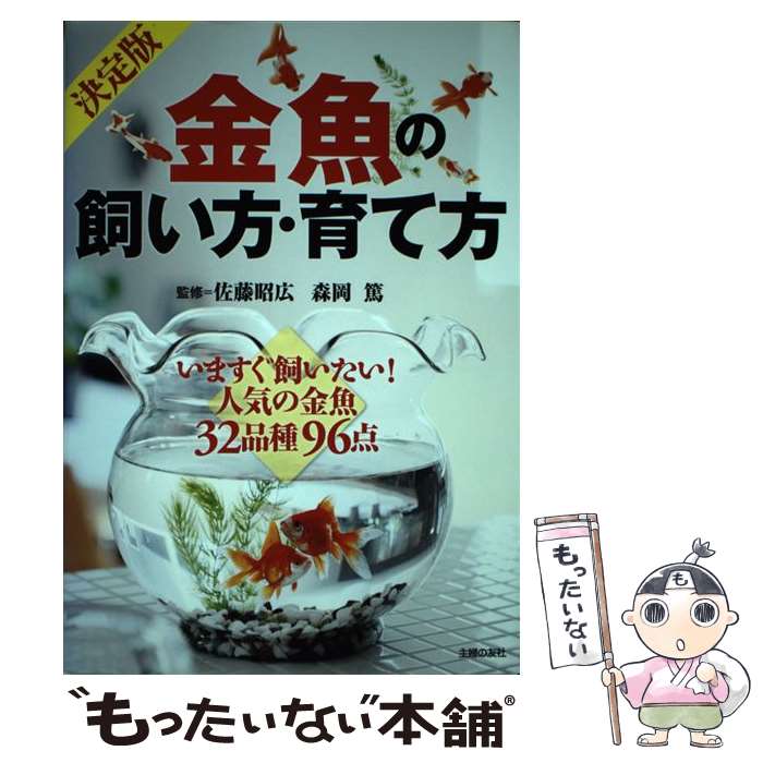 著者：佐藤 昭広, 森岡 篤出版社：主婦の友社サイズ：単行本（ソフトカバー）ISBN-10：407290080XISBN-13：9784072900802■こちらの商品もオススメです ● 金魚の楽しみ方book / 勝田 正志 / 成美堂出版 [単行本] ● 金魚 / 高橋 隆輔 / 日東書院本社 [単行本] ● 金魚 / 川田 洋之助 / 池田書店 [単行本] ■通常24時間以内に出荷可能です。※繁忙期やセール等、ご注文数が多い日につきましては　発送まで48時間かかる場合があります。あらかじめご了承ください。 ■メール便は、1冊から送料無料です。※宅配便の場合、2,500円以上送料無料です。※最短翌日配達ご希望の方は、宅配便をご選択下さい。※「代引き」ご希望の方は宅配便をご選択下さい。※配送番号付きのゆうパケットをご希望の場合は、追跡可能メール便（送料210円）をご選択ください。■ただいま、オリジナルカレンダーをプレゼントしております。■お急ぎの方は「もったいない本舗　お急ぎ便店」をご利用ください。最短翌日配送、手数料298円から■まとめ買いの方は「もったいない本舗　おまとめ店」がお買い得です。■中古品ではございますが、良好なコンディションです。決済は、クレジットカード、代引き等、各種決済方法がご利用可能です。■万が一品質に不備が有った場合は、返金対応。■クリーニング済み。■商品画像に「帯」が付いているものがありますが、中古品のため、実際の商品には付いていない場合がございます。■商品状態の表記につきまして・非常に良い：　　使用されてはいますが、　　非常にきれいな状態です。　　書き込みや線引きはありません。・良い：　　比較的綺麗な状態の商品です。　　ページやカバーに欠品はありません。　　文章を読むのに支障はありません。・可：　　文章が問題なく読める状態の商品です。　　マーカーやペンで書込があることがあります。　　商品の痛みがある場合があります。