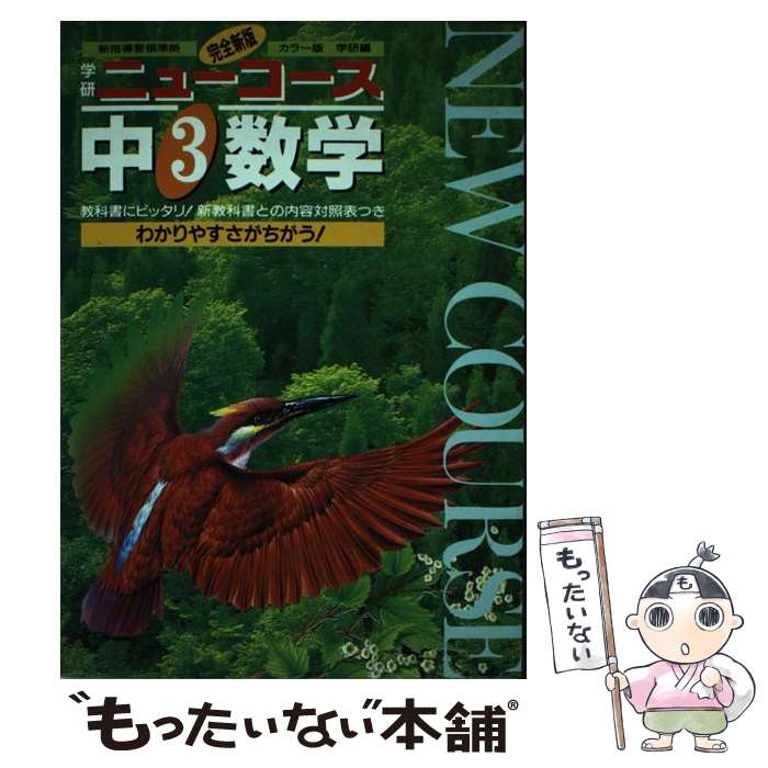 乐天商城 - 【中古】 中3数学新版 / Gakken / Gakken [単行本]【メール便送料無料】【最短翌日配達対応】