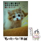 【中古】 猫と一緒に暮らす女の子のための飼い方ブック / 関 由香 / KADOKAWA/メディアファクトリー [単行本]【メール便送料無料】【あす楽対応】