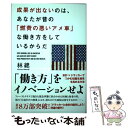  成果が出ないのは、あなたが昔の「燃費の悪いアメ車」な働き方をしているからだ / 林 總 / KADOKAWA/中経出版 