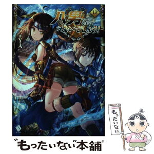 【中古】 八男って、それはないでしょう！ 12 / Y.A, 藤ちょこ / KADOKAWA [単行本]【メール便送料無料】【あす楽対応】