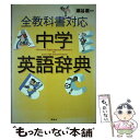 【中古】 全教科書対応中学英語辞典 / 瀬谷 廣一 / 講談社 単行本 【メール便送料無料】【あす楽対応】