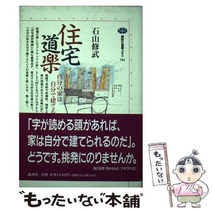 【中古】 住宅道楽論 / 石山 修武 / 講談社 [単行本]【メール便送料無料】【最短翌日配達対応】