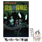 【中古】 ドクトル・ムッシーの昆虫おもしろふしぎ探検記 / 矢島 稔, つだ かつみ / 小学館 [単行本]【メール便送料無料】【あす楽対応】