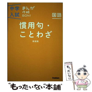 【中古】 中学入試まんが攻略BON！ 国語　慣用句・ことわざ 新装版 / 学研教育出版 / 学研プラス [単行本]【メール便送料無料】【あす楽対応】