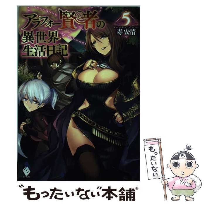 【中古】 アラフォー賢者の異世界生活日記 5 / 寿安清, ジョンディー / KADOKAWA [単行本]【メール便送料無料】【あす楽対応】