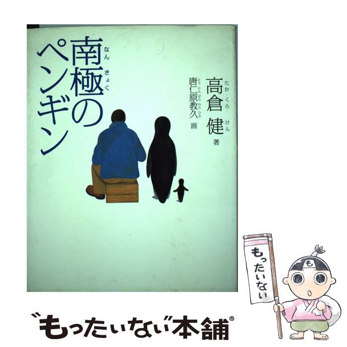  南極のペンギン / 高倉 健, 唐仁原 教久 / 集英社 