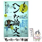 【中古】 もっとヘンな論文 / サンキュータツオ / KADOKAWA [単行本]【メール便送料無料】【あす楽対応】