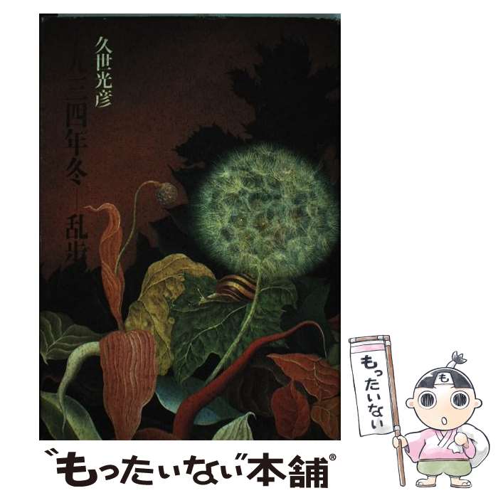 【中古】 一九三四年冬ー乱歩 / 久世 光彦 / 集英社 [