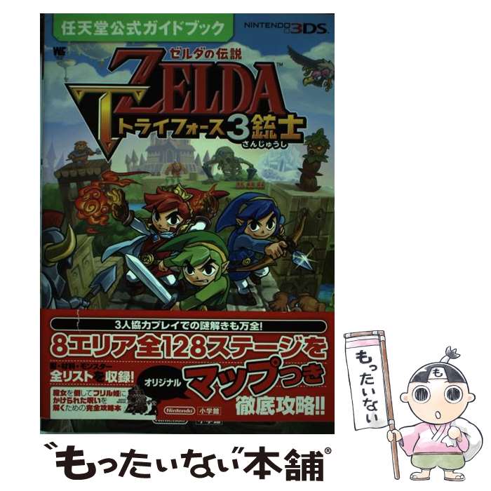 【中古】 ゼルダの伝説 トライフォース3銃士 / 任天堂 / 小学館 ムック 【メール便送料無料】【最短翌日配達対応】