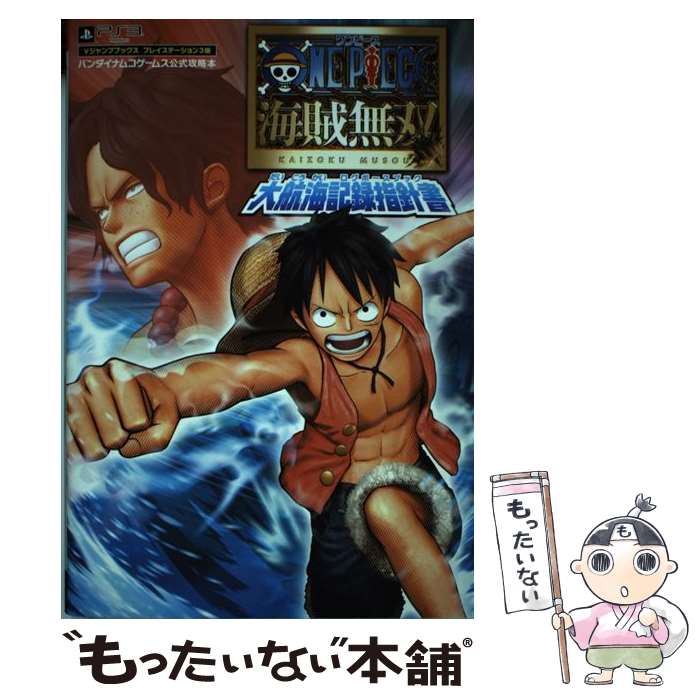 【中古】 ONE PIECE海賊無双大航海記録指針書 バンダイナムコゲームス公式攻略本 / Vジャンプ編集部 / 集英社 単行本（ソフトカバー） 【メール便送料無料】【あす楽対応】