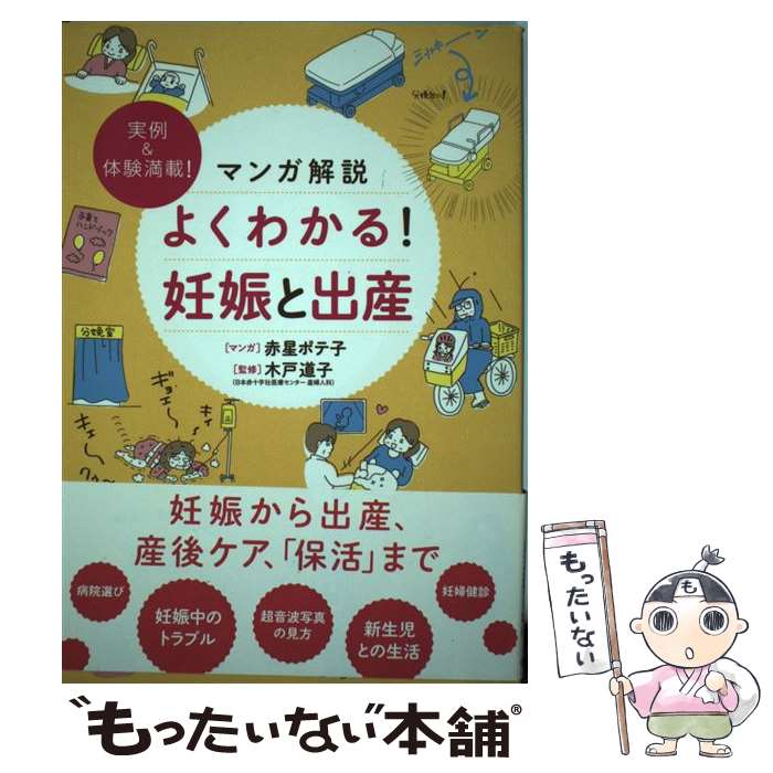 【中古】 マンガ解説よくわかる！妊娠と出産 実例＆体験満載！