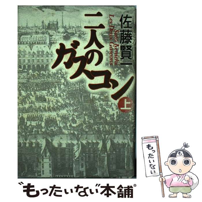 【中古】 二人のガスコン（上） / 佐藤 賢一 / 講談社 単行本 【メール便送料無料】【最短翌日配達対応】