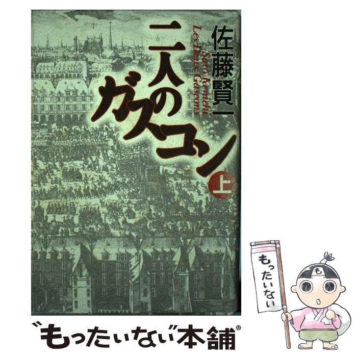  二人のガスコン 上 / 佐藤 賢一 / 講談社 