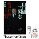 【中古】 山口組三国志 織田絆誠という男 / 溝口 敦 / 講談社 単行本（ソフトカバー） 【メール便送料無料】【あす楽対応】