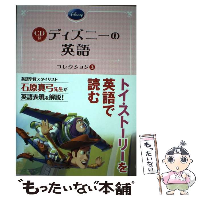 【中古】 ディズニーの英語コレクション 3 / 石原真弓 / KADOKAWA/中経出版 単行本 【メール便送料無料】【あす楽対応】