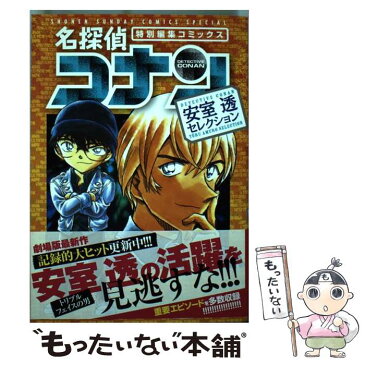 【中古】 名探偵コナン　安室透セレクション 特別編集コミックス / 青山 剛昌 / 小学館 [コミック]【メール便送料無料】【あす楽対応】