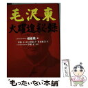 【中古】 毛沢東大躍進秘録 / 楊 継縄, 伊藤 正, 田口 佐紀子, 多田 麻美 / 文藝春秋 単行本 【メール便送料無料】【あす楽対応】