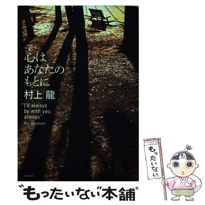 【中古】 心はあなたのもとに / 村上 龍 / 文藝春秋 [単行本]【メール便送料無料】【あす楽対応】