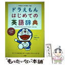 【中古】 ドラえもんはじめての英語辞典 小学生のための英和 和英 / 宮下 いづみ, 中村 麻里 / 小学館 単行本 【メール便送料無料】【あす楽対応】