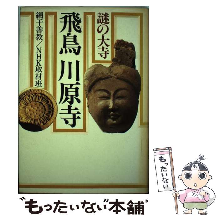 【中古】 謎の大寺飛鳥川原寺 / 網干 善教, NHK取材班 / NHK出版 [ペーパーバック]【メール便送料無料】【最短翌日配達対応】