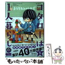 【中古】 コタローは1人暮らし 5 / 津村 マミ / 小学館サービス コミック 【メール便送料無料】【あす楽対応】