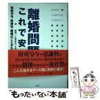 【中古】 離婚問題これで安心 財産分与・慰謝料・親権のことがわかる本 / 土肥 幸代 / 小学館 [単行本]【メール便送料無料】【あす楽対応】