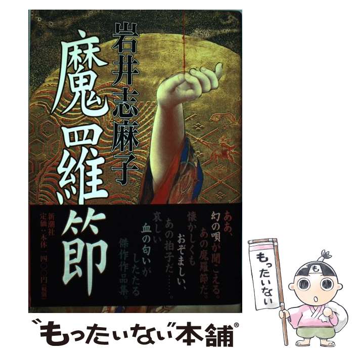 【中古】 魔羅節 / 岩井 志麻子 / 新潮社 [単行本]【メール便送料無料】【最短翌日配達対応】